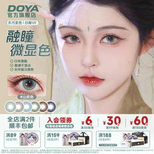 DOYA日抛美瞳东方至色日常通勤一片装微显色14.2mm学生隐形眼镜