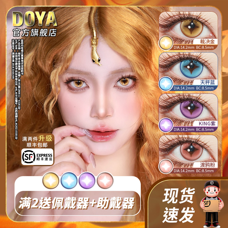 DOYA未定事件美瞳日抛COS两片装14.2mm金蓝紫粉显色片漫画眼彩瞳