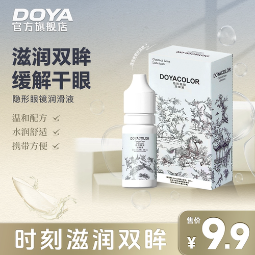 DOYA滴眼液美瞳隐形近视眼镜眼药水8ml润眼液旗舰店正品