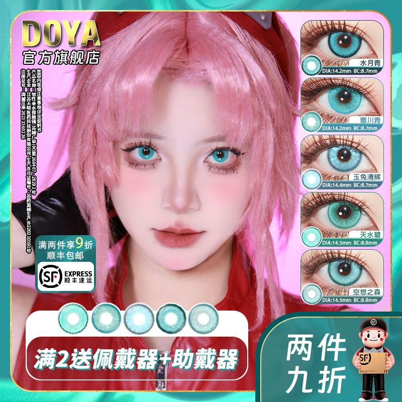 DOYA青色美瞳蓝绿色COS显色片日抛两片装合集青雉阿库娅雷电芽衣
