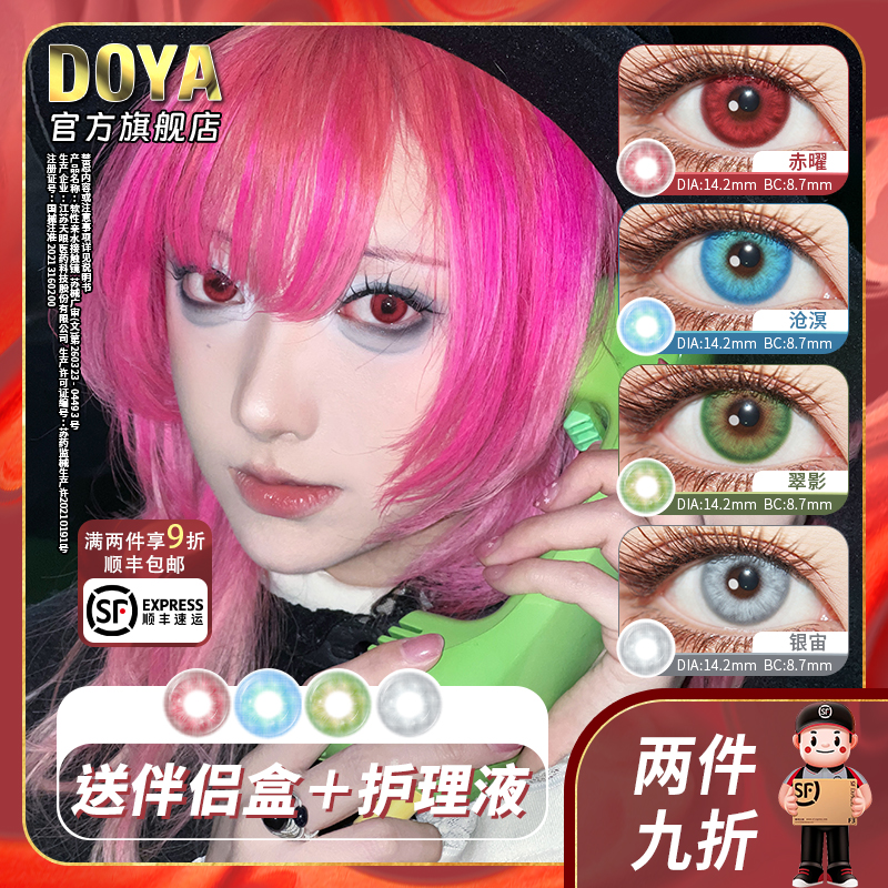 DOYA美瞳月抛灵域系列COS显色片二次元红蓝绿灰两片装彩色漫画眼