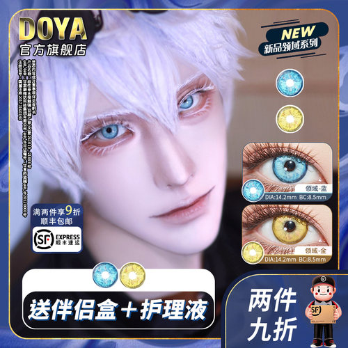 DOYA半年抛美瞳金色蓝色原神魈五条悟COS显色两片装彩色隐形眼镜