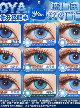 DOYA蓝色美瞳COSPLAY合集漫画眼漫展彩色显色乙骨忧太陆光亚丝娜