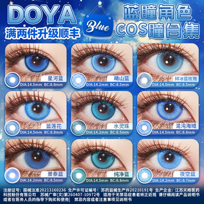 DOYA蓝色美瞳COSPLAY合集漫画眼漫展彩色显色乙骨忧太陆光亚丝娜