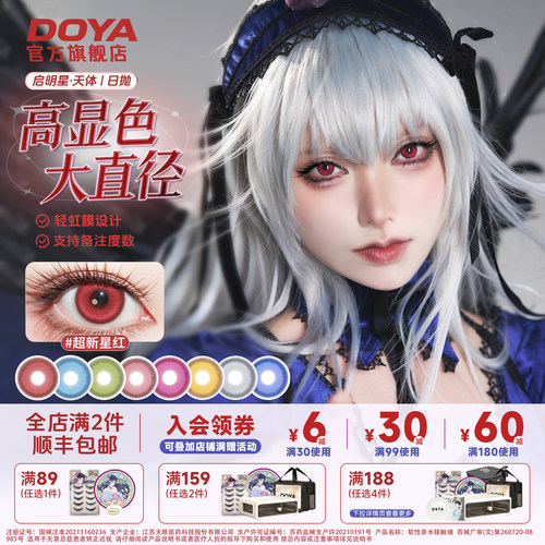 DOYA启明星日抛美瞳COS芙宁娜晓美焰巴克二次元彩色隐形眼镜