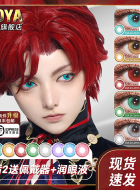 DOYA唐宫夜宴日抛试戴片美瞳COS红橙蓝绿青蓝紫漫展显色2片二次元