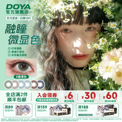 DOYA东方至色日抛小直径通勤彩色隐形眼镜学生自然微显色美瞳10片