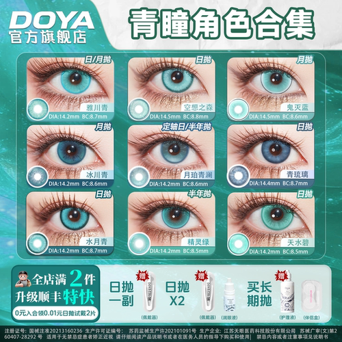 DOYA青色美瞳合集蓝绿色显色两片cosplay合集青雉阿库娅雷电芽衣