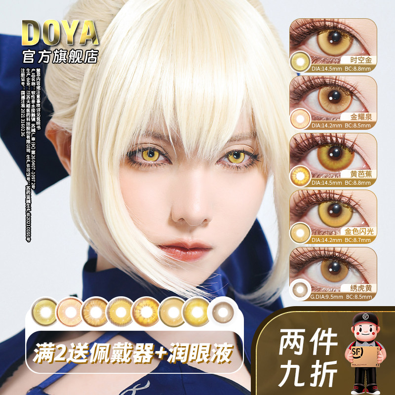 DOYA美瞳金色合集日抛COS黄金色二次元数两片装漩涡鸣人梅林路飞,隐形眼镜/护理液,彩色隐形眼镜,淘宝优惠券,粉丝福利购,淘宝优惠卷