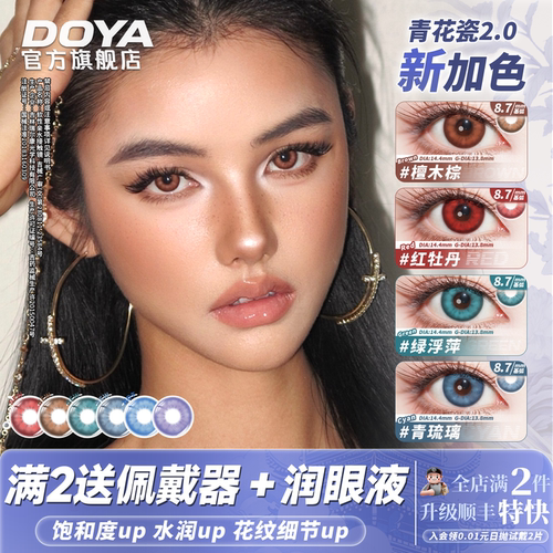 DOYA青花瓷2.0新加色COS二次元漫展日抛自然显色彩色美瞳蓝莲花棕