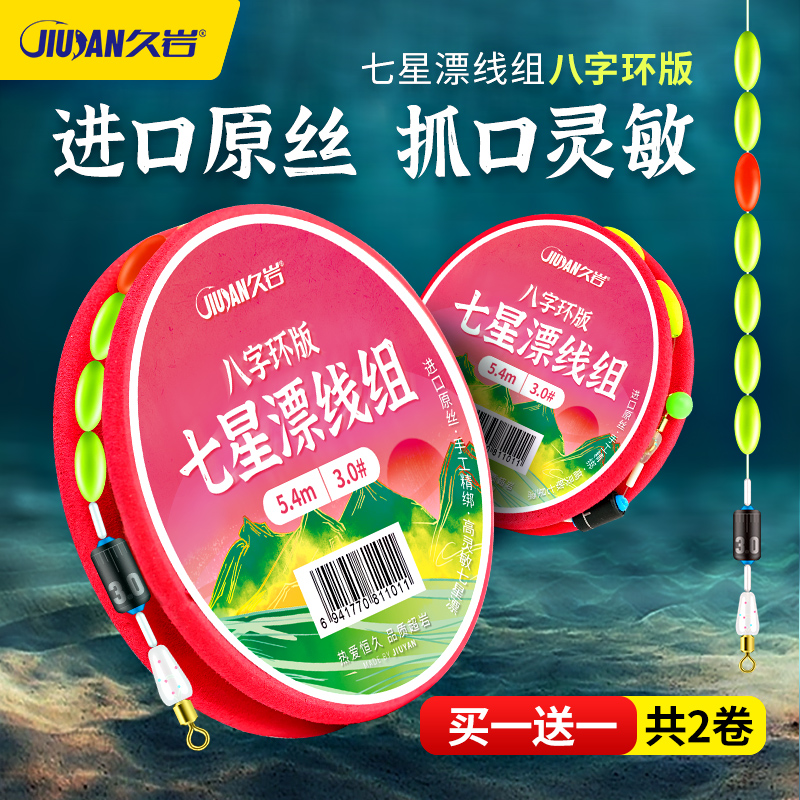 久岩七星漂线组八字环配件全套正品5米4免调漂7星漂成品主线线组