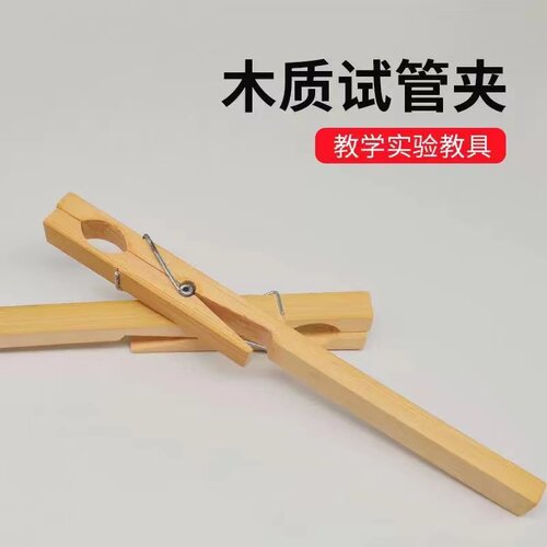 木质试管夹  竹质玻璃试管夹 玻璃试管配套夹子实验用品 实验耗材