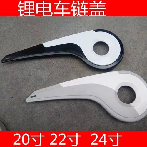 锂电车链条盖 20寸 22寸 24寸塑料盖盒车链车半链罩盒电动盖链罩