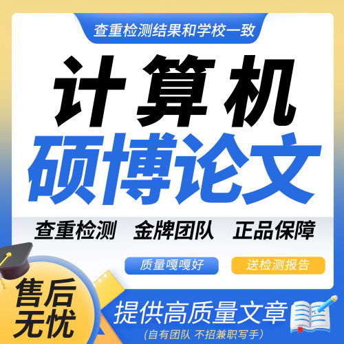 【论文 加急 保密】大学生本科硕士职称计算机开题查重检测报告