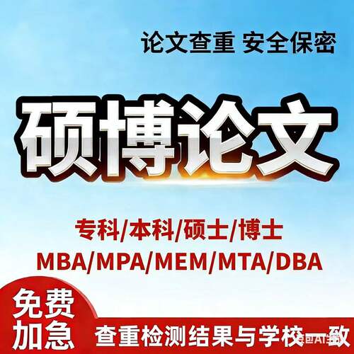 【论文 加急 超便宜】硕博开题毕she设j硕博论文查重服务检测报告