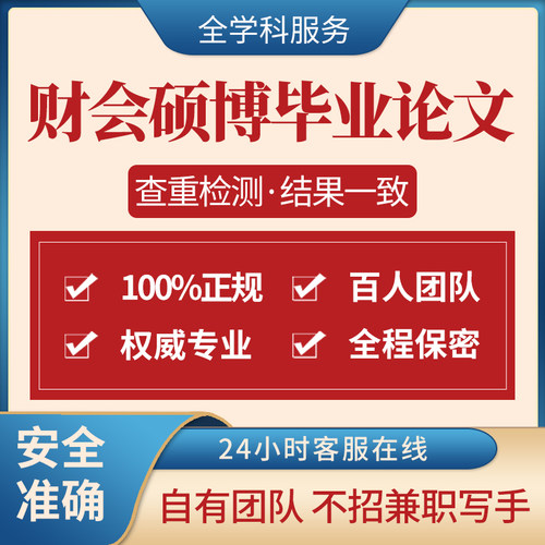 【论文 加急 超便宜】硕博开题毕she设j财会硕博查重服务检测报告