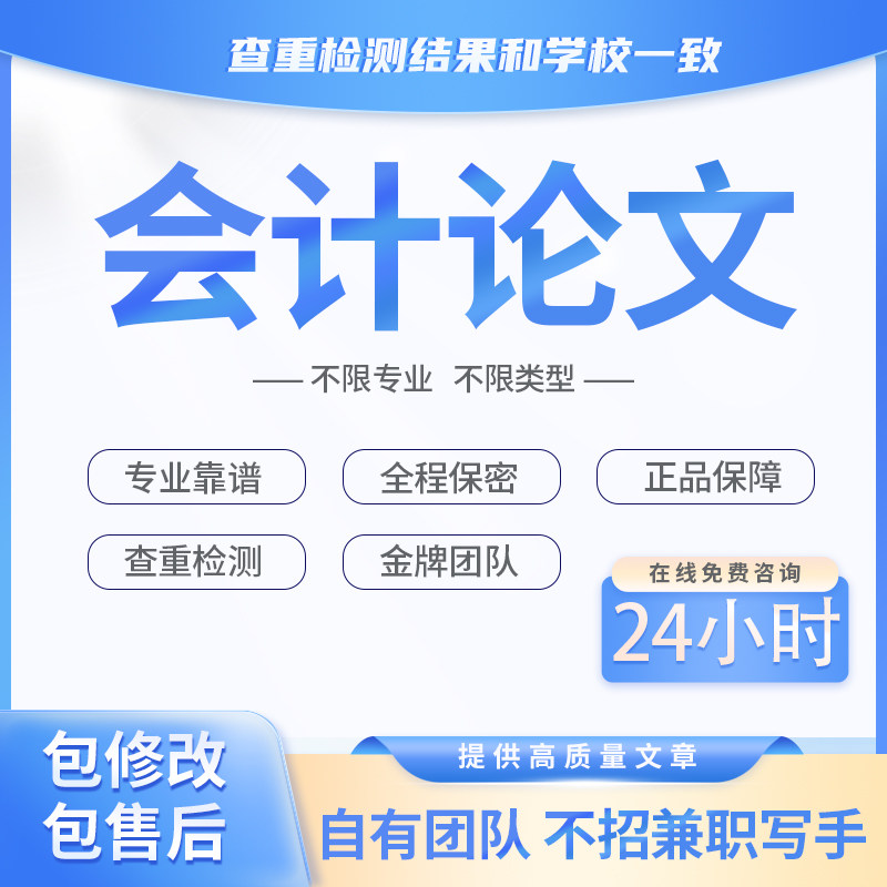 【论文 加急 便宜】本科专升本函授硕士博士会计开题查重检测服务