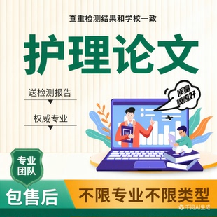 护理lun文wen服务文献毕业ye设综述开题wem伦lun检测报告本硕博