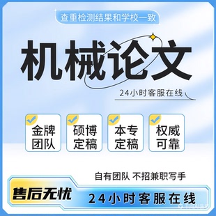 机械lun文wen服务毕ye设开题文献wem伦lun检测报告综述本科硕士博