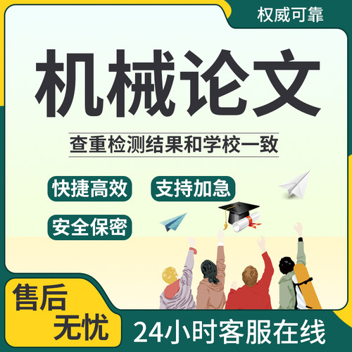 论wen本科硕士开题计算机毕ye设ji机械电气毕业iun文查重检测报告
