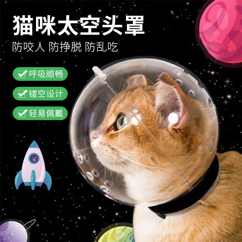 猫咪太空头罩防咬透气项圈宠物用品狗狗塑料头套猫咪伊丽莎白圈