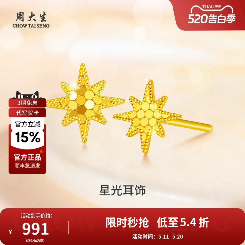 周大生黄金耳钉碎碎金足金星光耳坠星星耳钉送母亲节情人节礼物