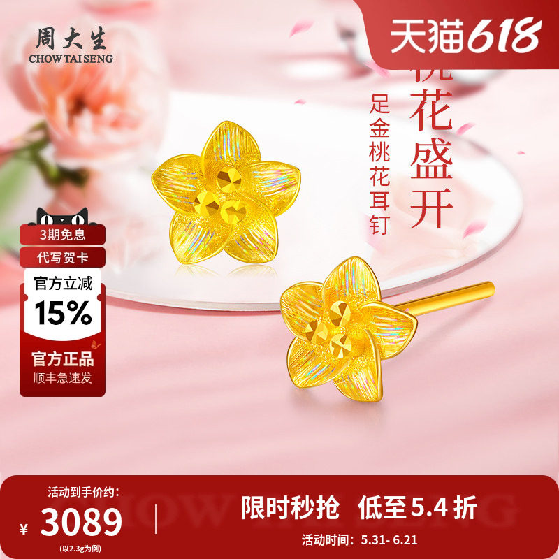 周大生黄金耳饰足金桃花耳钉耳坠送女友老婆妈妈情人节礼物