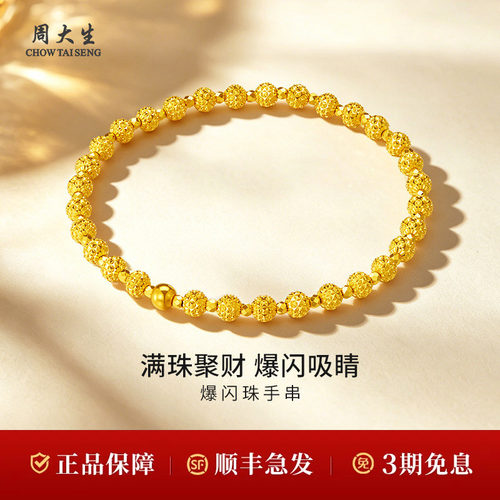 周大生黄金手串足金5G碎冰冰爆闪珠金珠手串送生日礼物