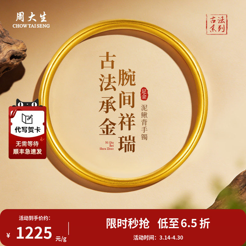 周大生黄金手镯足金古法泥鳅背手镯送老婆妈妈母亲节情人节礼物