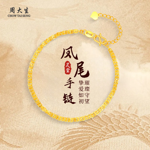 周大生黄金手链足金凤尾手链手串手饰计价送女友老婆妈妈节日礼物