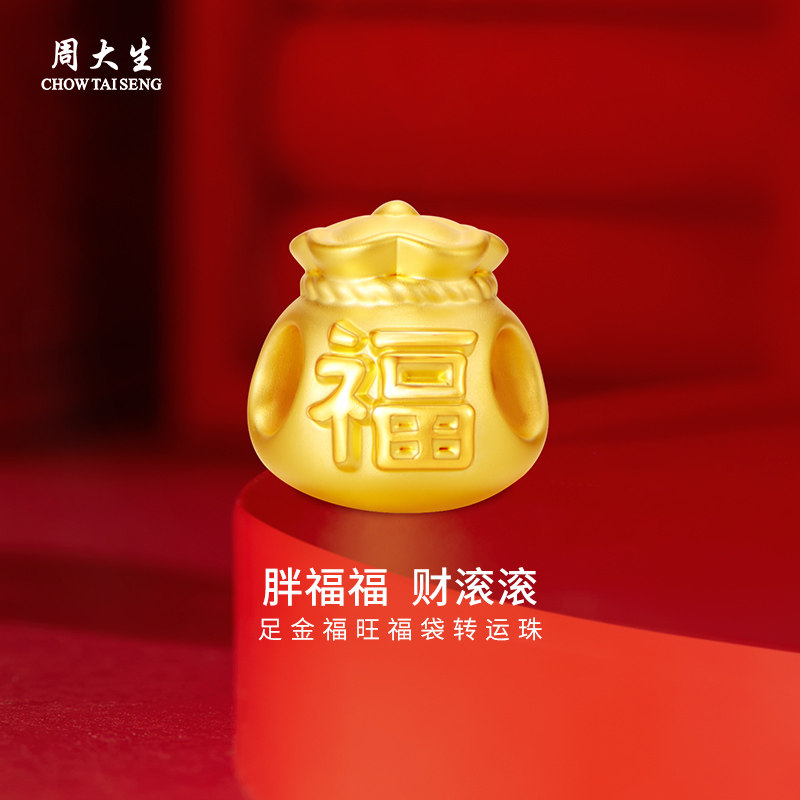 周大生黄金转运珠足金福旺福袋转运珠送女友老婆情人节礼物