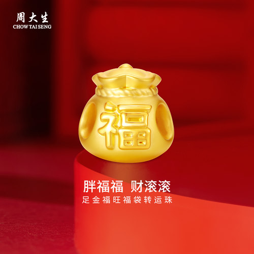 周大生黄金转运珠足金福旺福袋转运珠送女友老婆节日生日礼物