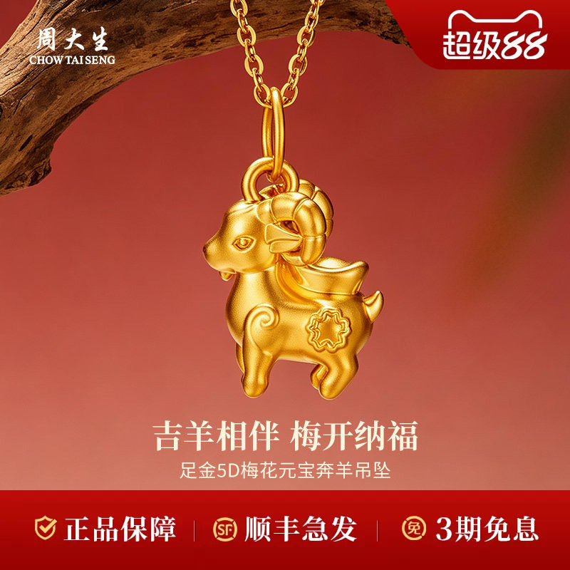 周大生黄金吊坠足金生肖元宝小羊吊坠送女友礼品节日生日礼物