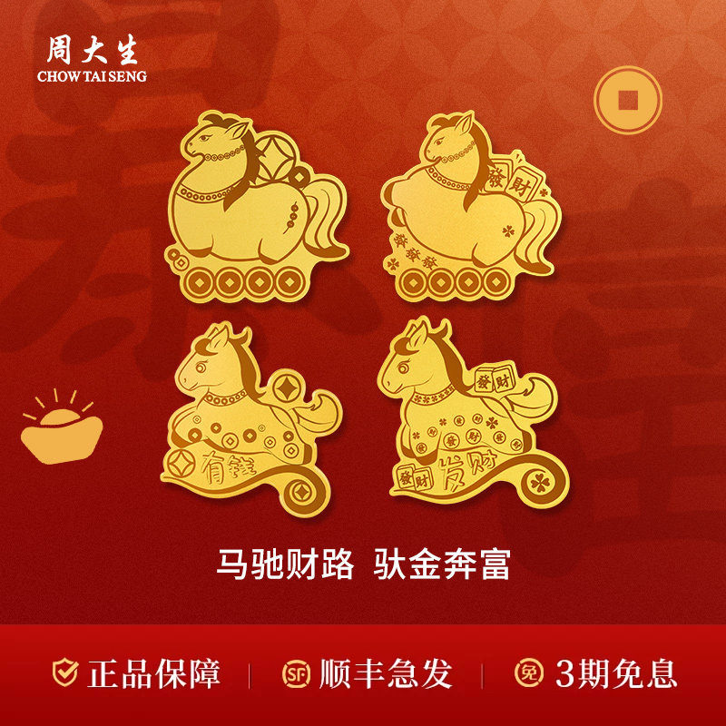 周大生黄金金贴趣味手机贴生肖马御守送女友老婆妈妈情人节七夕