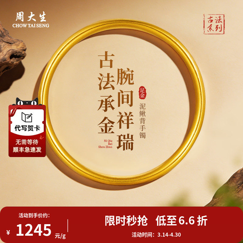 周大生黄金手镯足金古法泥鳅背手镯送老婆妈妈母亲节情人节礼物