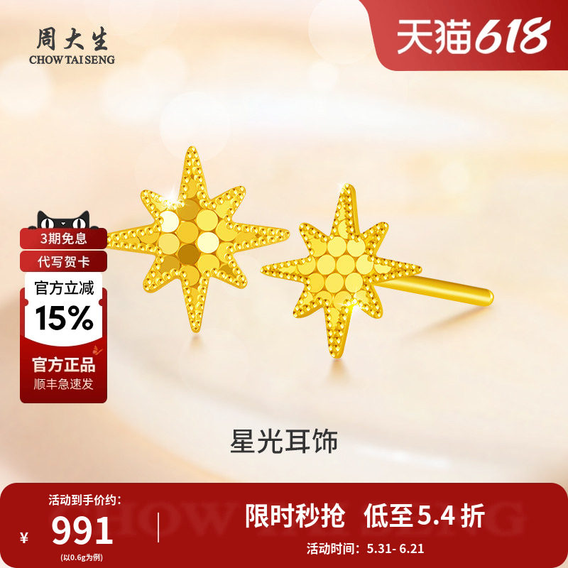 周大生黄金耳钉碎碎金足金星光耳坠星星耳钉送女友情人节礼物
