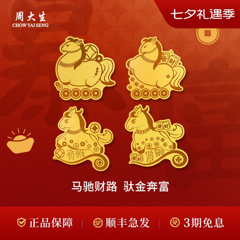 周大生黄金金贴趣味手机贴生肖马御守送女友老婆妈妈情人节七夕