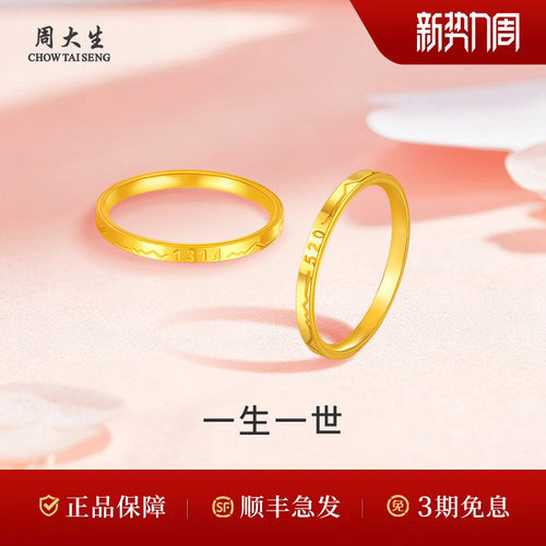 周大生黄金戒指足金男女婚戒一生一世戒指送男友对象礼物情