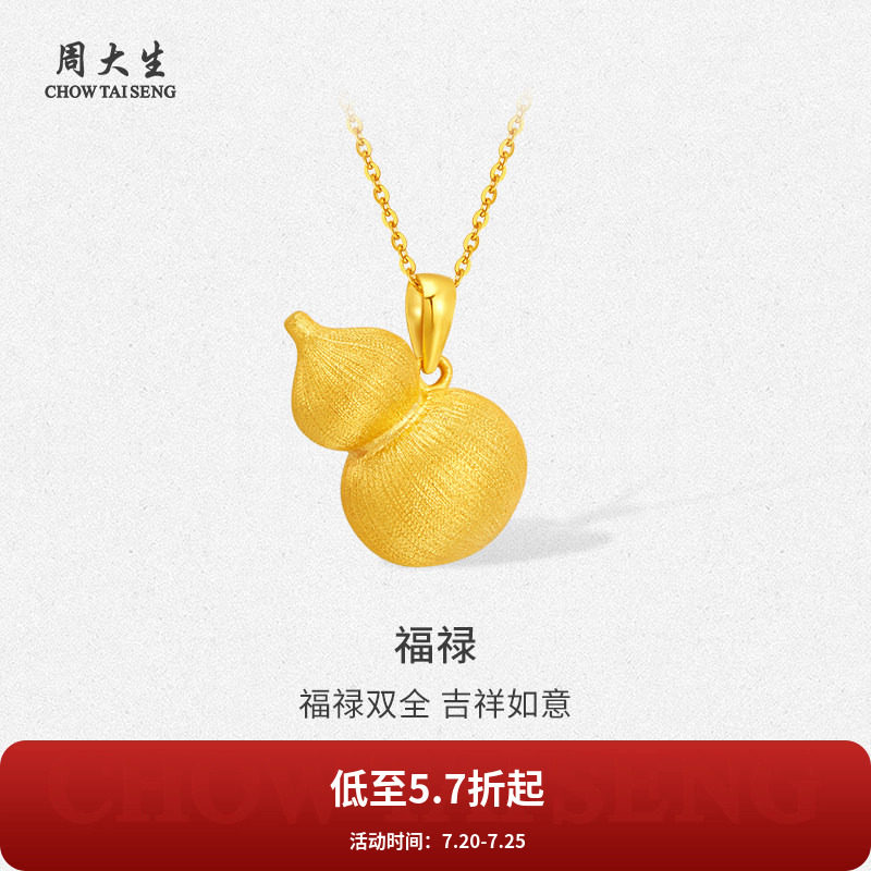 周大生黄金吊坠足金拉丝葫芦吊坠送老婆妈妈女友情人节礼物