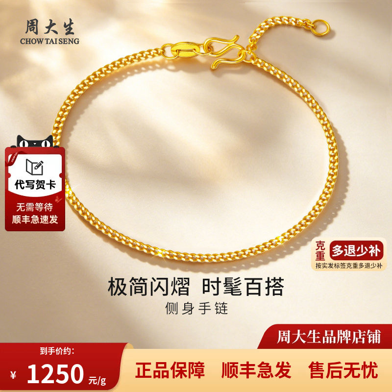 周大生黄金手链素链侧身链足金素金手饰手串送妈妈女友生日礼物