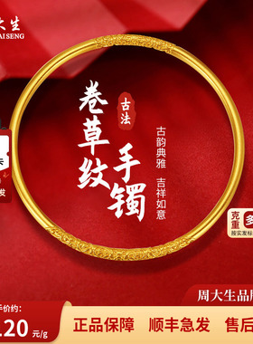 周大生黄金卷草纹古法手镯子婚嫁三金送女友老婆妈妈情人节礼物