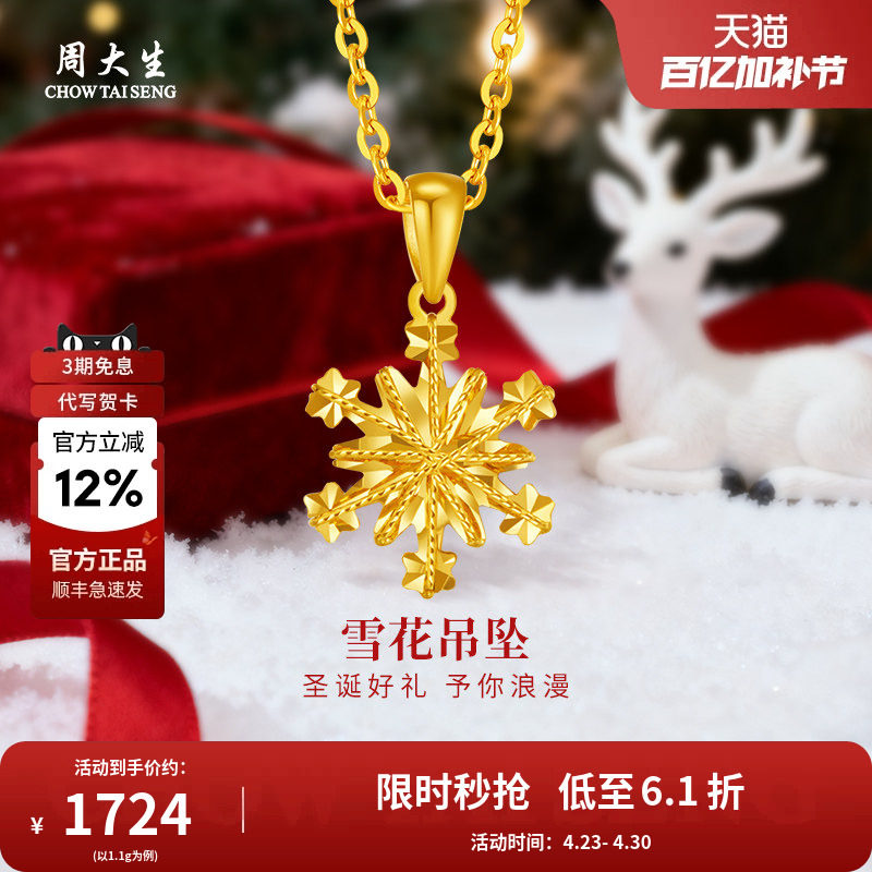 周大生黄金吊坠足金雪花挂坠项链计价送女友老婆妈妈节日礼物