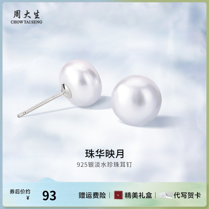 周大生925银珍珠耳钉耳饰简约百搭养耳洞送女友老婆闺蜜生日礼物