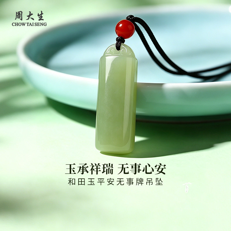周大生和田玉祥云无事牌吊坠送女友老婆妈妈节日生日礼物