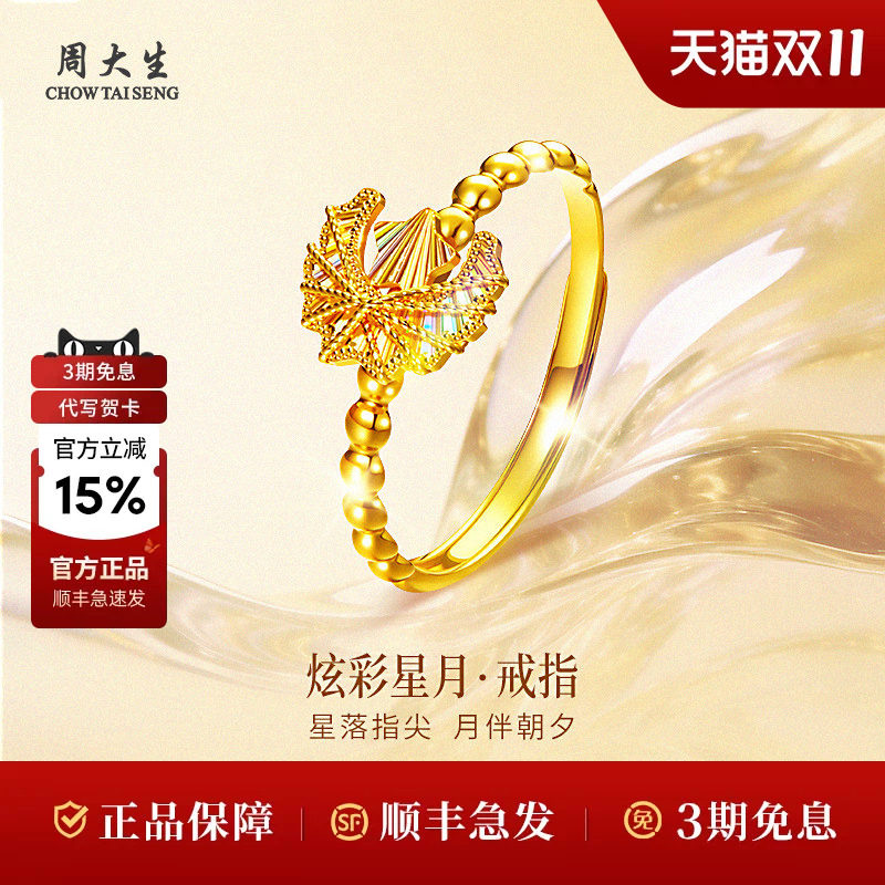 周大生黄金戒指足金5G炫彩星月戒指送女友老婆生日礼物