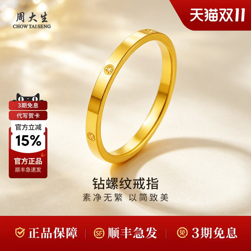 周大生黄金戒指足金钻螺纹戒指送女友老婆妈妈生日礼物