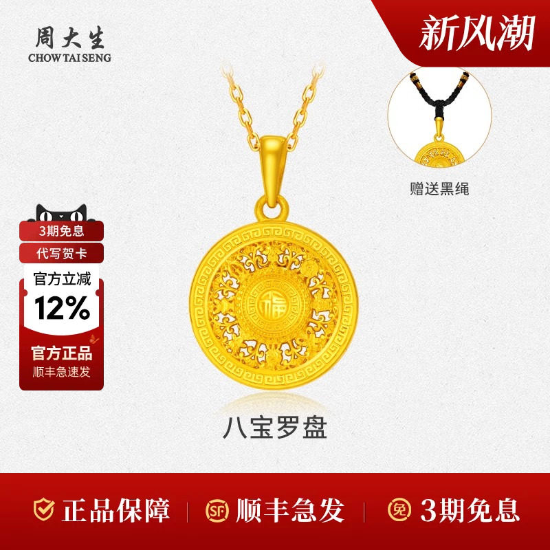 周大生黄金八宝罗盘吊坠