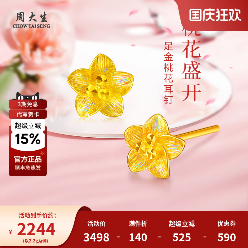 周大生黄金耳饰足金桃花耳钉七夕