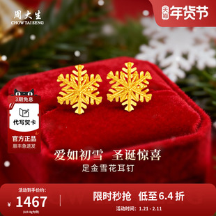 周大生黄金耳钉耳饰足金雪花耳钉送女友老婆妈妈情人节礼物