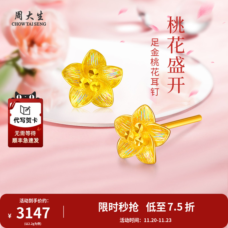 周大生黄金耳饰足金桃花耳钉七夕